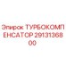 Оригинальный турбокомпенсатор 2913136800 Epiroc