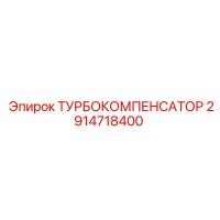 2914718400 ТУРБОКОМПЕНСАТОР Epiroc