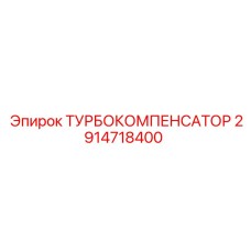 2914718400 ТУРБОКОМПЕНСАТОР Epiroc