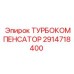 Оригинальный компенсатор Epiroc артикул 2914718400