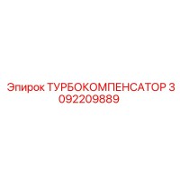 3092209889 ТУРБОКОМПЕНСАТОР Epiroc