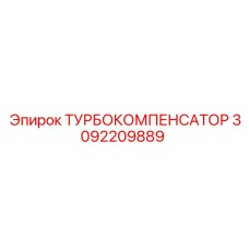 Высоконагруженный компенсатор Epiroc 3092209889