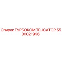 5580021996 ТУРБОКОМПЕНСАТОР Epiroc