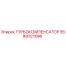 Оригинальный турбокомпенсатор Epiroc 5580021996