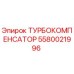 Оригинальный турбокомпенсатор Epiroc 5580021996