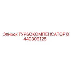 8440309125 ТУРБОКОМПЕНСАТОР Epiroc