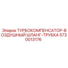 Комплект воздушного шланга и трубки для турбокомпенсатора