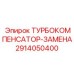 Модернизированный компенсатор 2914050400 Epiroc