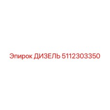 5112303350 ДИЗЕЛЬ Epiroc