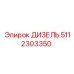 5112303350 ДИЗЕЛЬ Epiroc