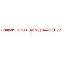 8440311721 ТУРБО-ЗАРЯД Epiroc