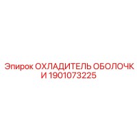 1901073225 ОХЛАДИТЕЛЬ ОБОЛОЧКИ Epiroc