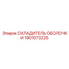 1901073225 ОХЛАДИТЕЛЬ ОБОЛОЧКИ Epiroc
