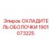 1901073225 ОХЛАДИТЕЛЬ ОБОЛОЧКИ Epiroc