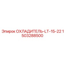 1503288500 ОХЛАДИТЕЛЬ-LT-15-22 Epiroc