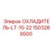 1503288500 ОХЛАДИТЕЛЬ-LT-15-22 Epiroc