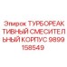 Корпус смесителя топлива Epiroc артикул 9899158549
