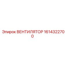 1614322700 ВЕНТИЛЯТОР Epiroc