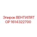 1614322700 ВЕНТИЛЯТОР Epiroc