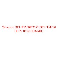 1628304600 Вентилятор (Вентилятор) Epiroc