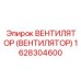 Вентилятор системы охлаждения трансмиссии Epiroc 1628304600