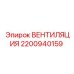 Турбовентилятор охлаждения 2200940159 техники Эпирок