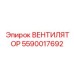 5590017692 ВЕНТИЛЯТОР Epiroc