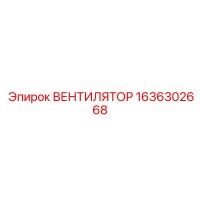 1636302668 ВЕНТИЛЯТОР Epiroc