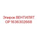 1636302668 ВЕНТИЛЯТОР Epiroc