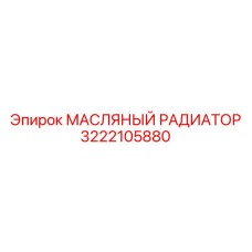 3222105880 МАСЛЯНЫЙ РАДИАТОР Epiroc