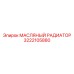 3222105880 МАСЛЯНЫЙ РАДИАТОР Epiroc