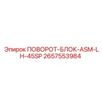 2657553984 ПОВОРОТ-БЛОК-ASM-LH-45SP Epiroc
