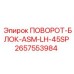 2657553984 ПОВОРОТ-БЛОК-ASM-LH-45SP Epiroc