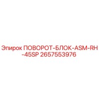 2657553976 ПОВОРОТ-БЛОК-ASM-RH-45SP Epiroc