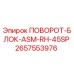 2657553976 ПОВОРОТ-БЛОК-ASM-RH-45SP Epiroc