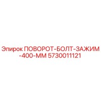 5730011121 ПОВОРОТ-БОЛТ-ЗАЖИМ-400-ММ Epiroc