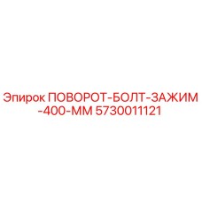 5730011121 ПОВОРОТ-БОЛТ-ЗАЖИМ-400-ММ Epiroc