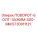 5730011121 ПОВОРОТ-БОЛТ-ЗАЖИМ-400-ММ Epiroc