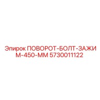 5730011122 ПОВОРОТ-БОЛТ-ЗАЖИМ-450-ММ Epiroc