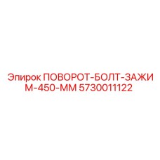 5730011122 ПОВОРОТ-БОЛТ-ЗАЖИМ-450-ММ Epiroc