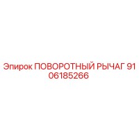 9106185266 ПОВОРОТНЫЙ РЫЧАГ Epiroc