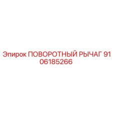 9106185266 ПОВОРОТНЫЙ РЫЧАГ Epiroc