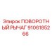 9106185266 ПОВОРОТНЫЙ РЫЧАГ Epiroc