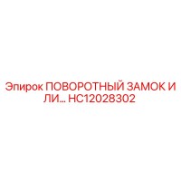 HC12028302 ПОВОРОТНЫЙ ЗАМОК ИЛИ... Epiroc