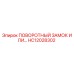 Поворотный замок HC12028302 для бурового оборудования Epiroc