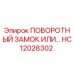 Поворотный замок HC12028302 для бурового оборудования Epiroc