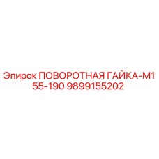 9899155202 ПОВОРОТНАЯ ГАЙКА-M155-190 Epiroc