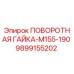9899155202 ПОВОРОТНАЯ ГАЙКА-M155-190 Epiroc