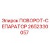 2652330057 ПОВОРОТ-СЕПАРАТОР Эпирок