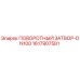 1617907581 ПОВОРОТНЫЙ ЗАТВОР-DN100 Epiroc